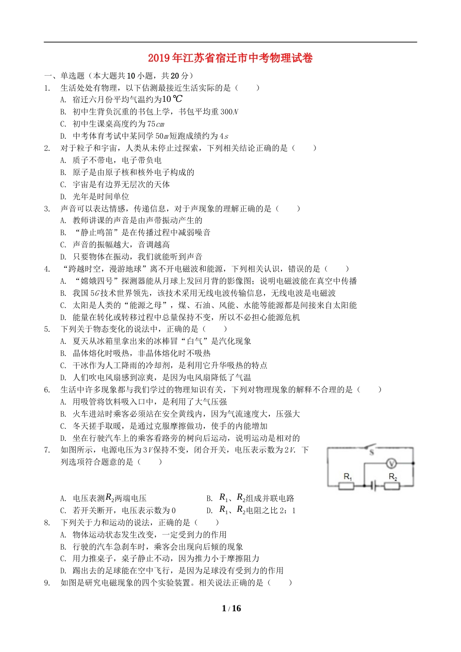2019年江苏省宿迁市中考物理真题(word版有答案).docx_第1页