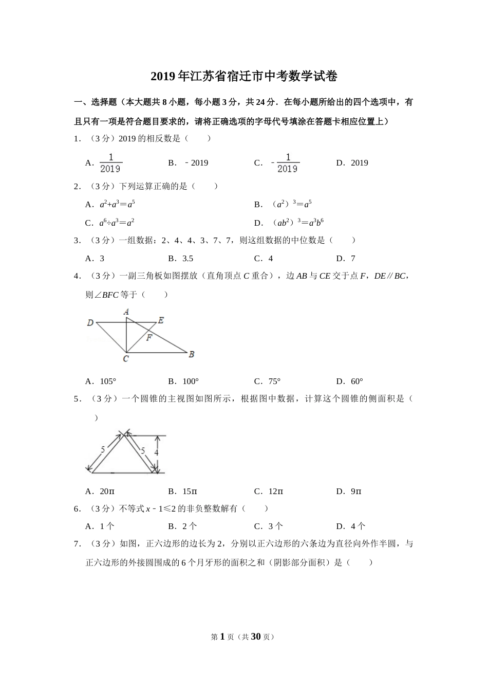 2019年江苏省宿迁市中考数学试卷及答案.DOC_第1页