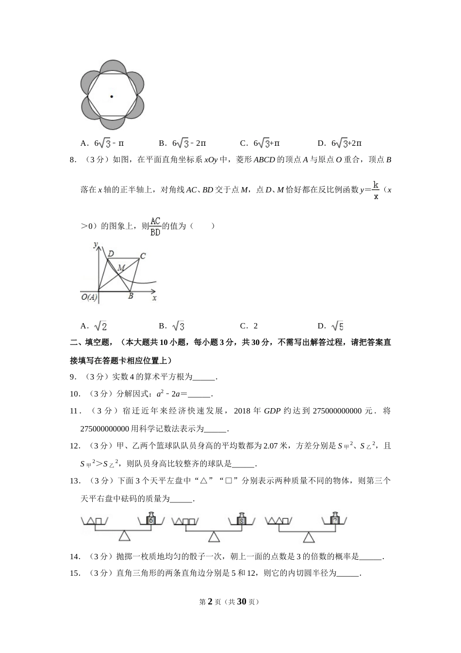 2019年江苏省宿迁市中考数学试卷及答案.DOC_第2页