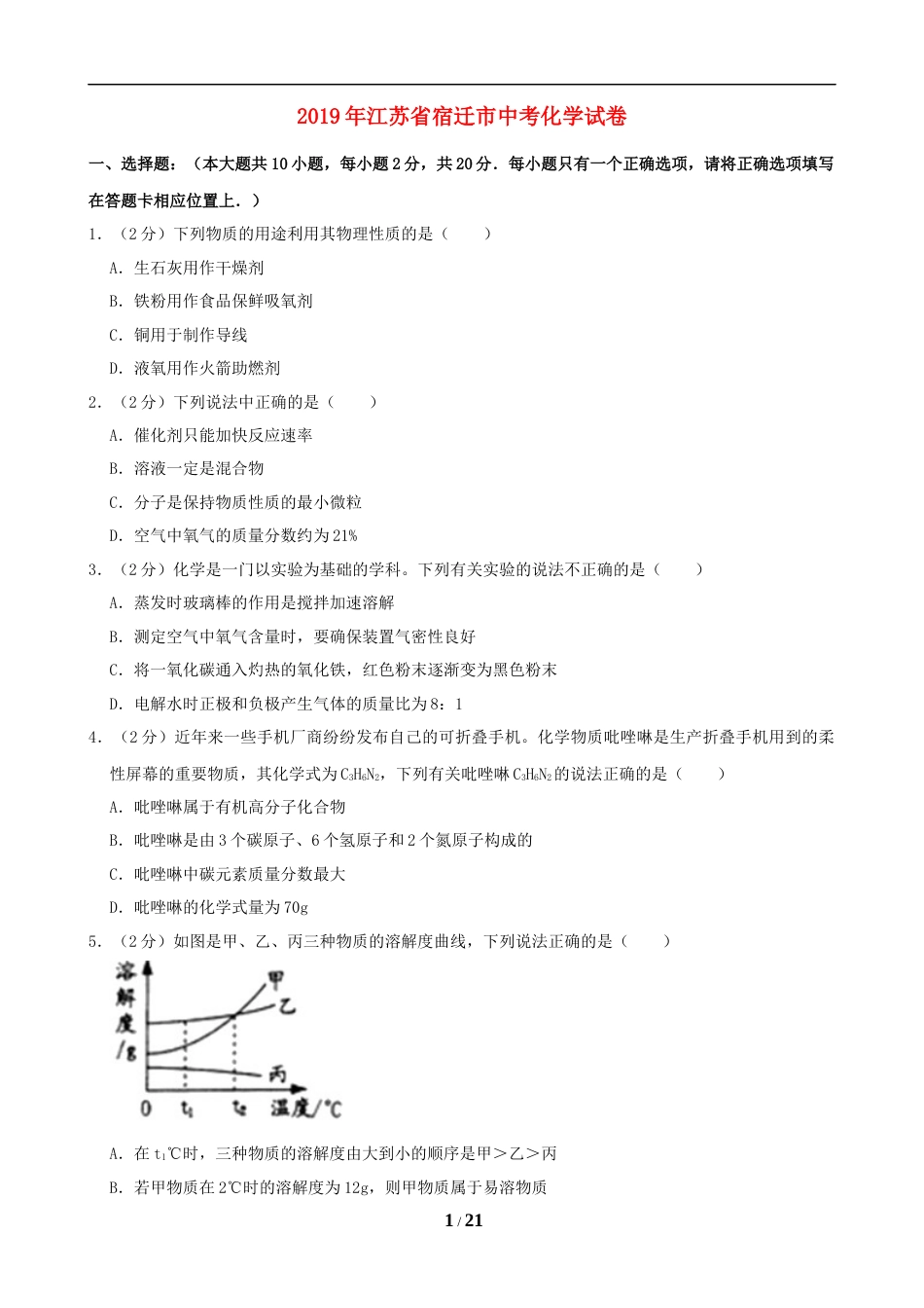 2019年江苏省宿迁市中考化学试题及答案.doc_第1页