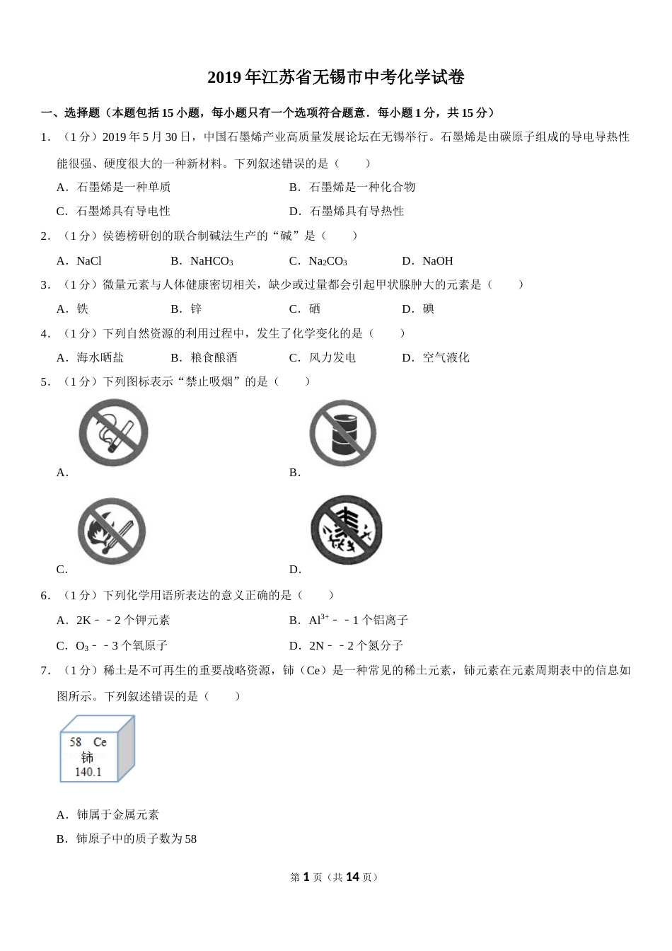 2019年江苏省无锡市中考化学试题及答案.doc_第1页