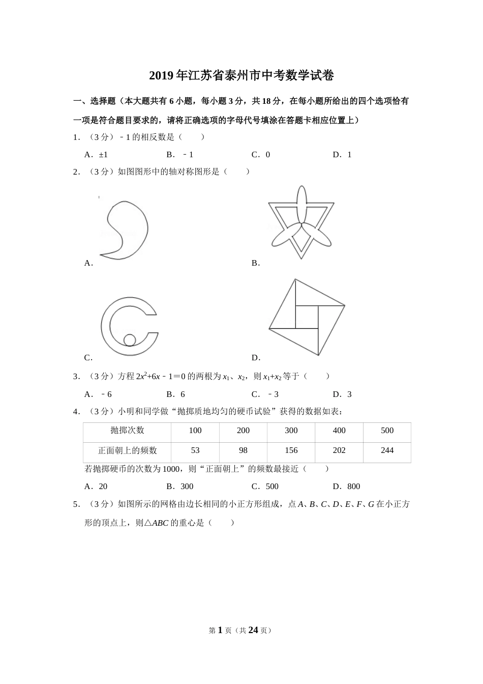2019年江苏省泰州市中考数学试题及答案.DOC_第1页