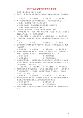 2019年江苏省泰州市中考历史试题及参考答案.docx