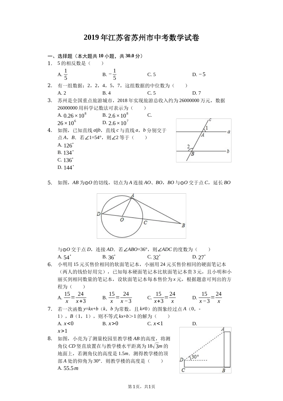 2019年江苏省苏州市中考数学试题及答案.docx_第1页