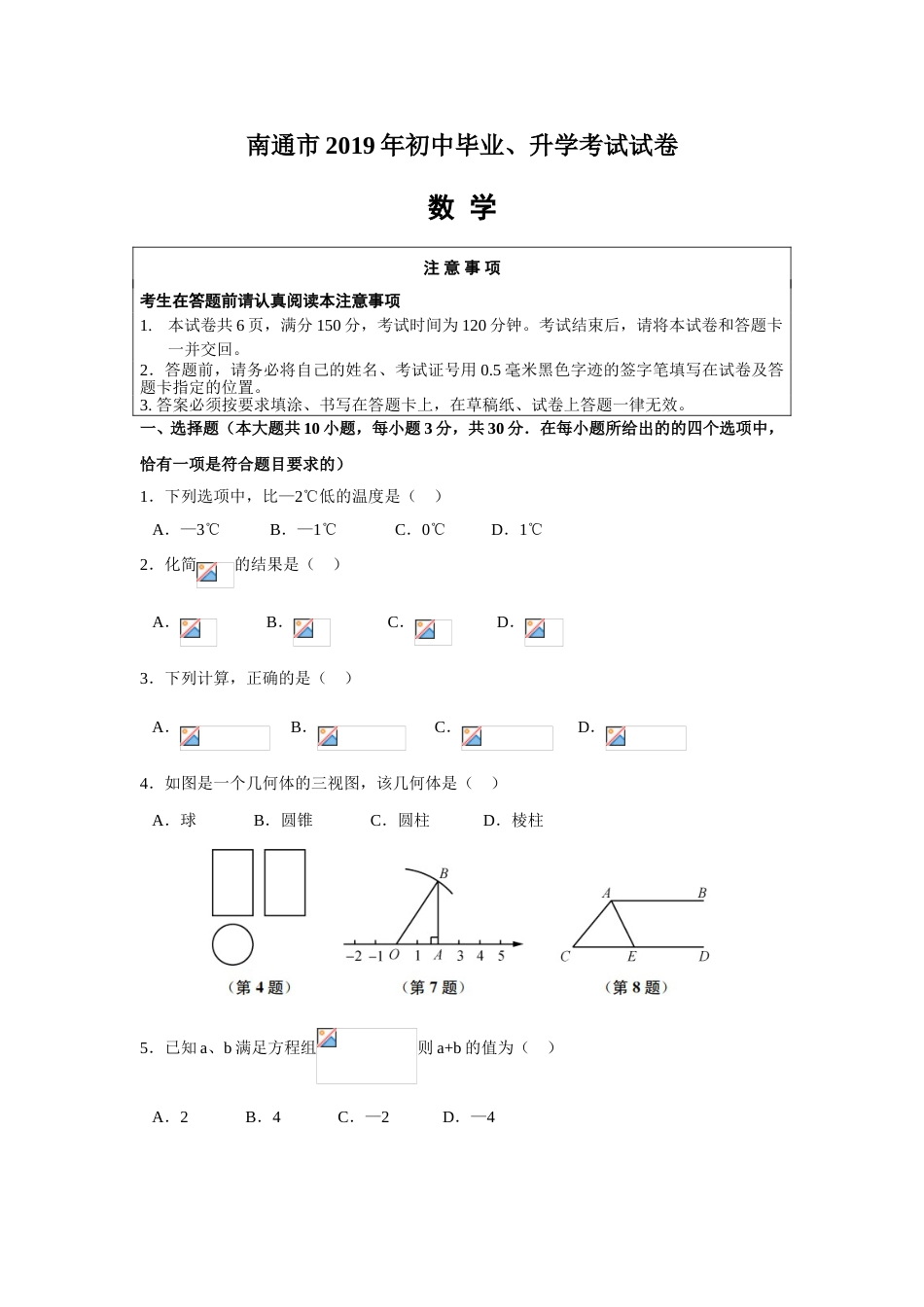 2019年江苏省南通市中考数学试题及答案.doc_第1页