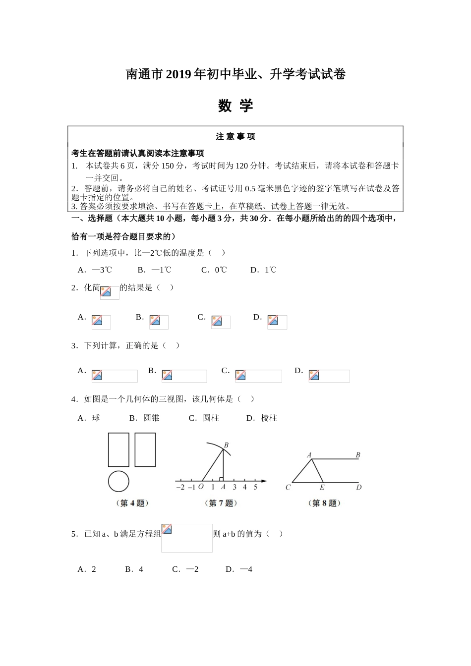 2019年江苏省南通市中考数学试题（Word版，含解析）.doc_第1页