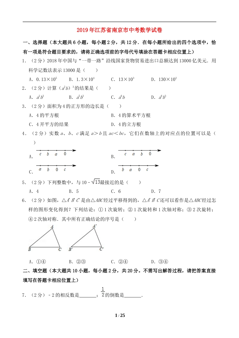 2019年江苏省南京市中考数学试题及答案.doc_第1页