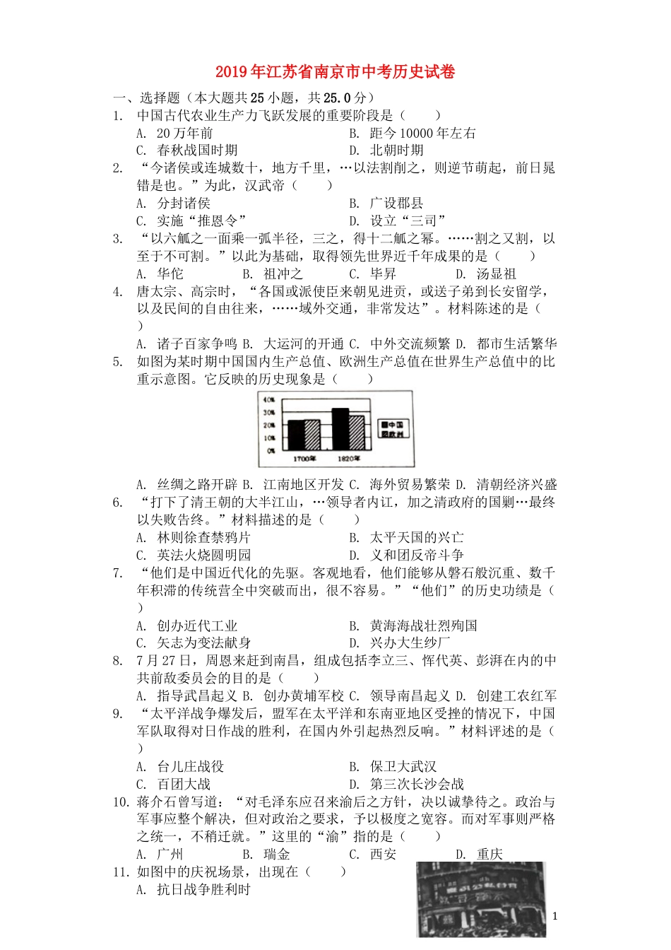 2019年江苏省南京市中考历史试卷及答案.docx_第1页