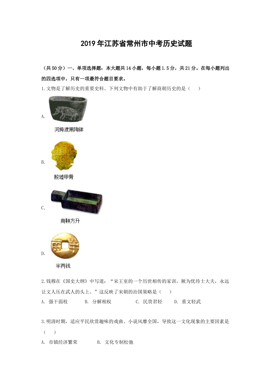 2019年江苏省常州市中考历史试卷及答案.doc_第1页