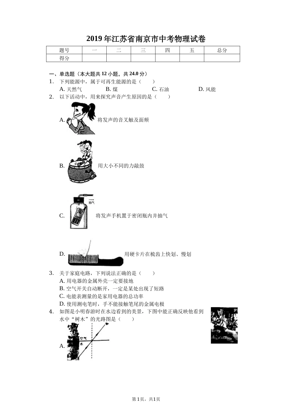 2019年江苏南京市中考物理试卷及答案.docx_第1页