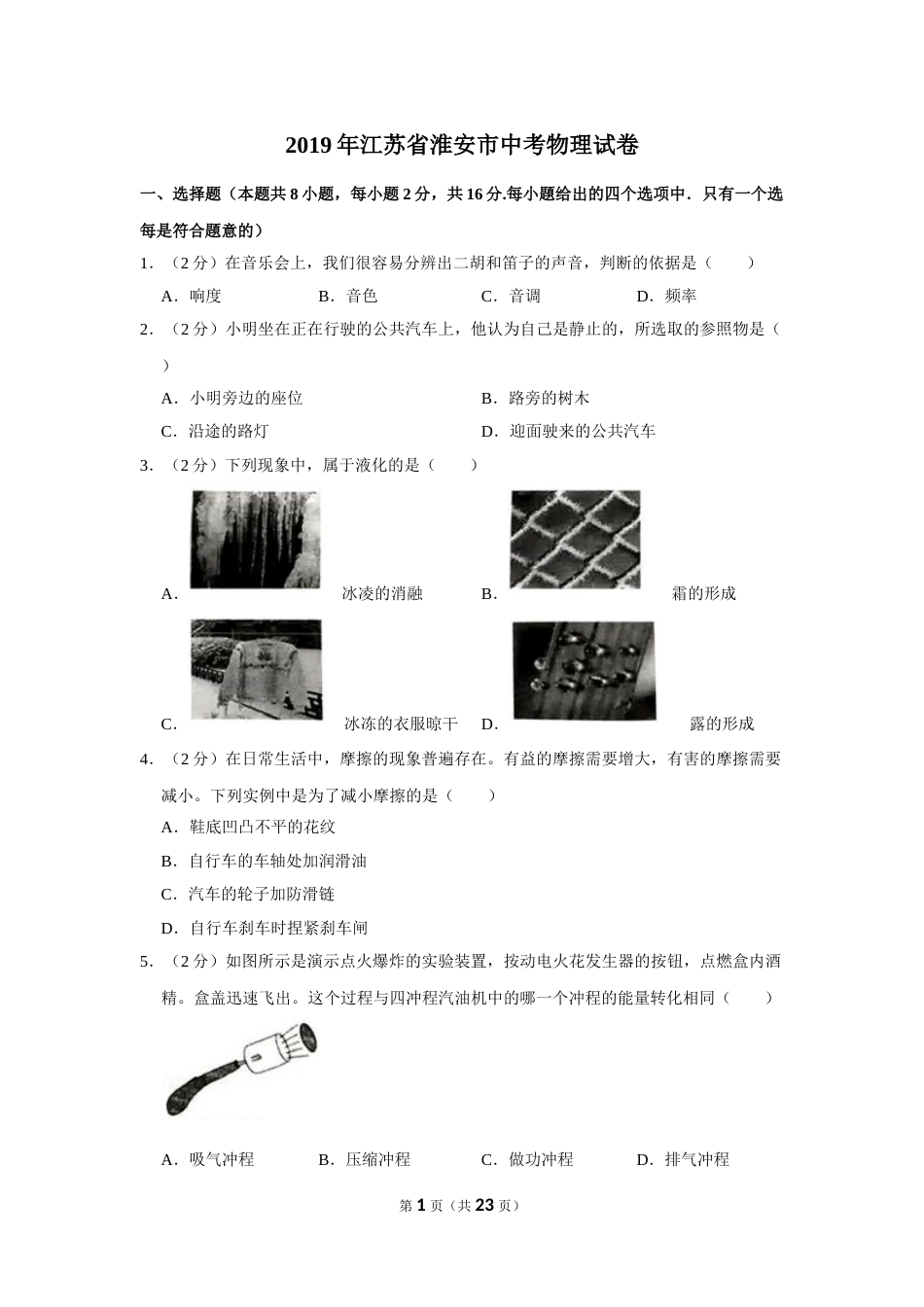 2019年江苏淮安市中考物理试题及答案(Word版).doc_第1页