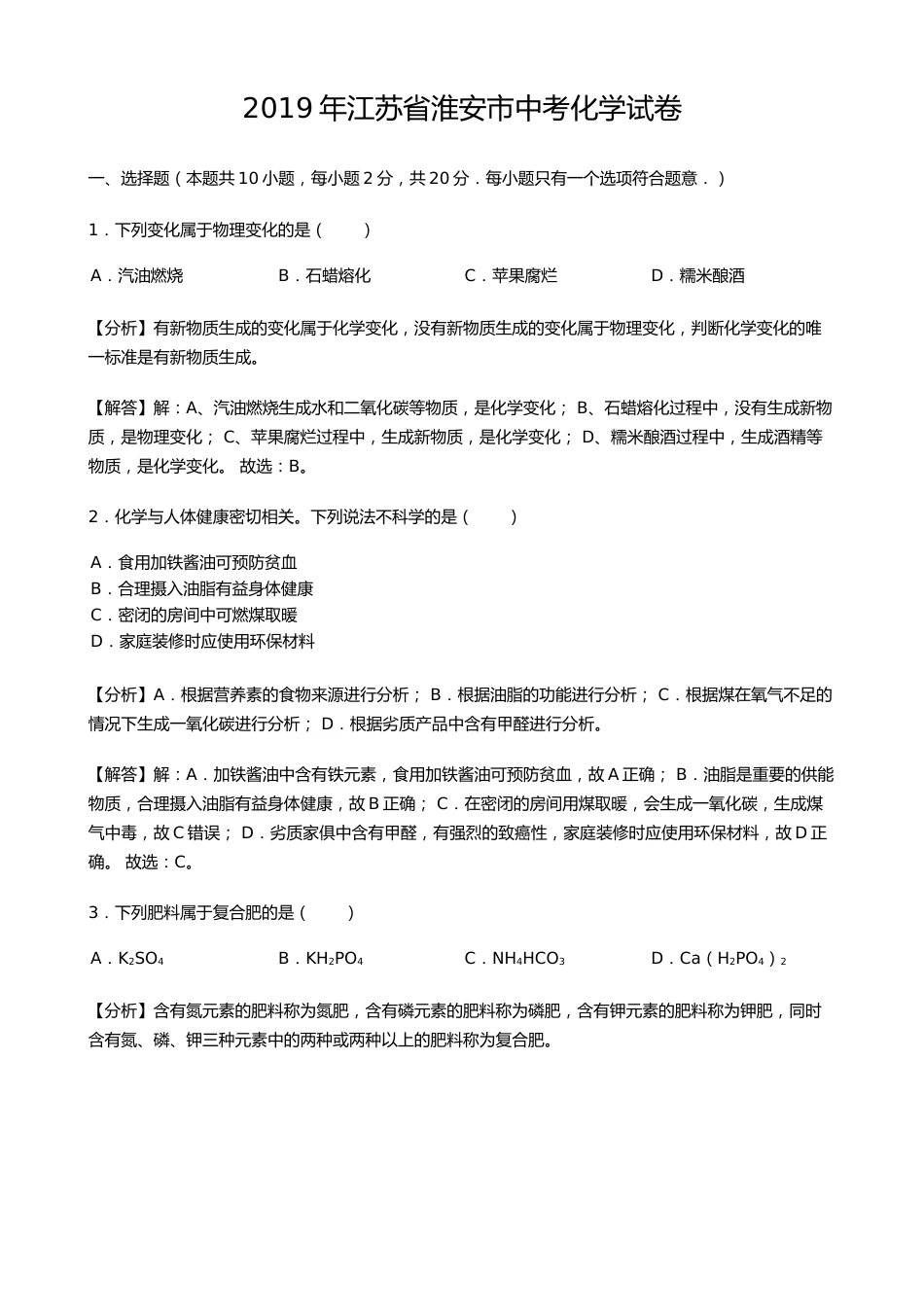 2019年江苏淮安化学试卷+答案+解析（word整理版）.docx_第1页