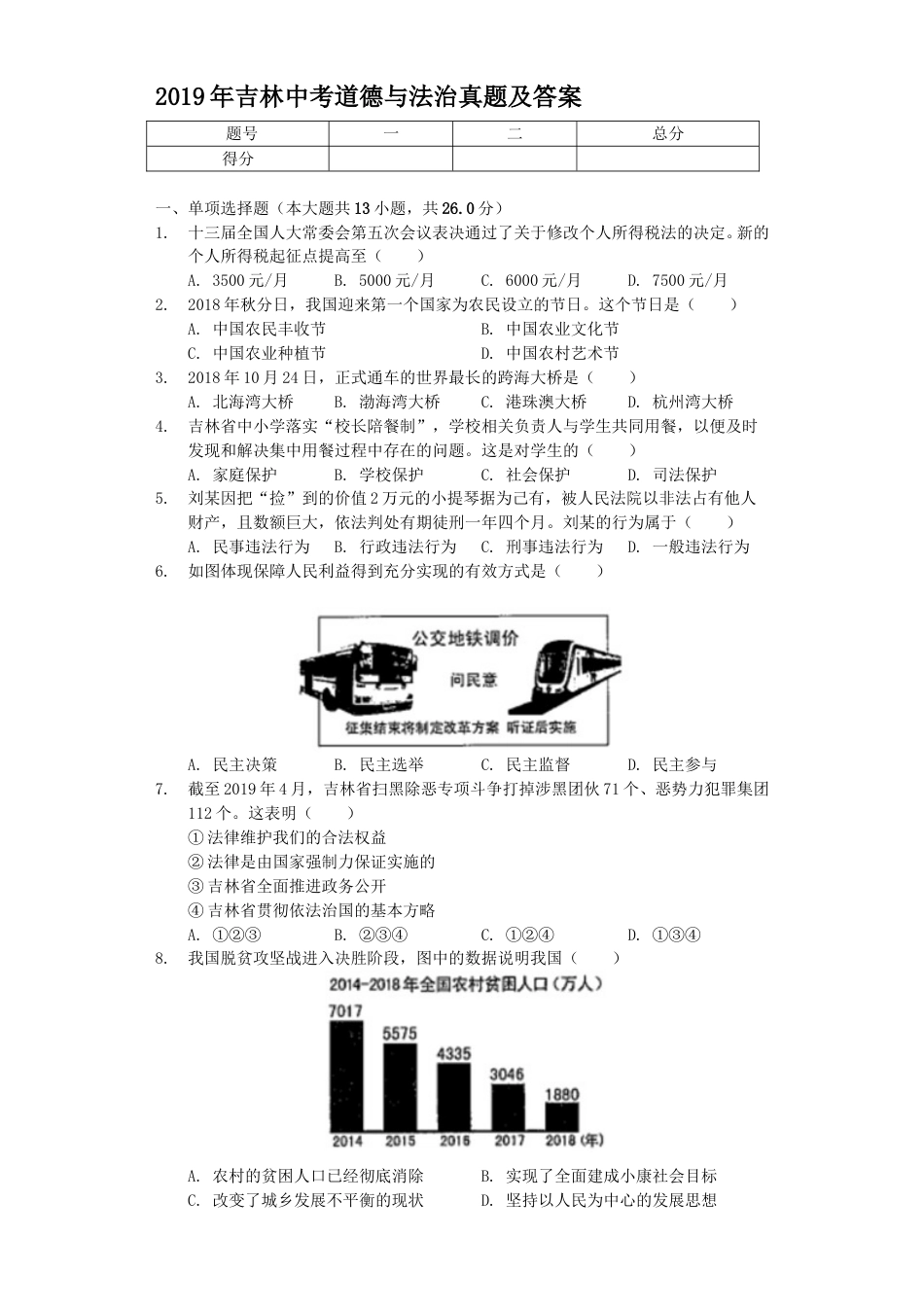 2019年吉林中考道德与法治真题及答案.doc_第1页
