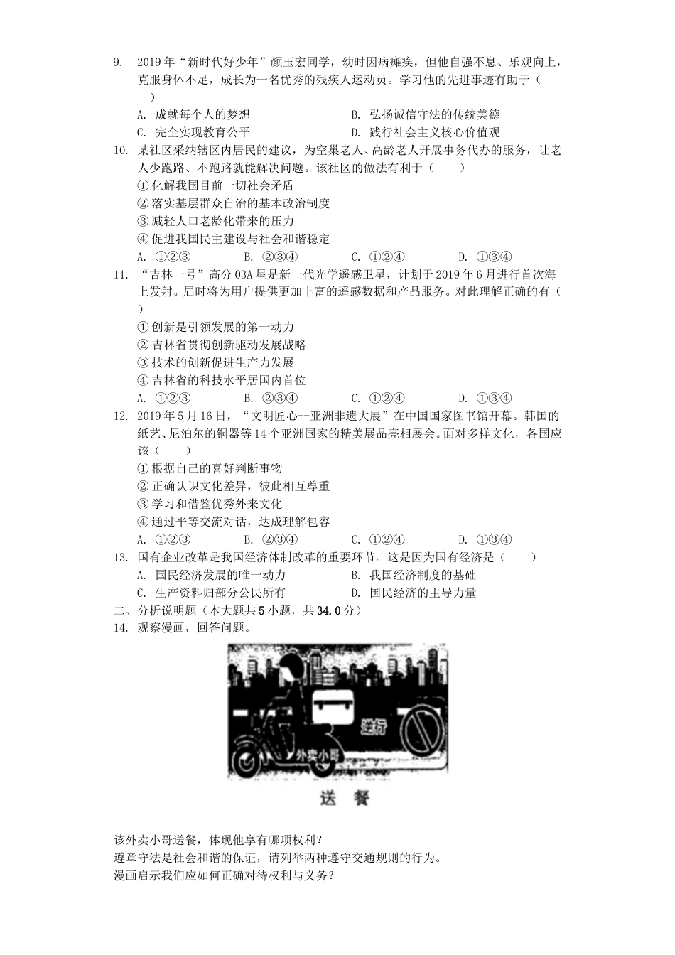 2019年吉林中考道德与法治真题及答案.doc_第2页