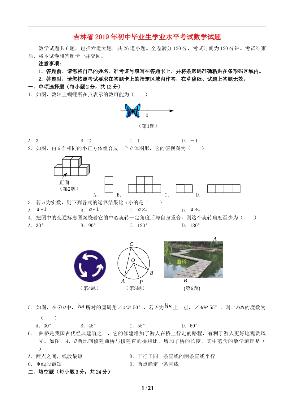 2019年吉林省中考数学试题及答案.doc_第1页