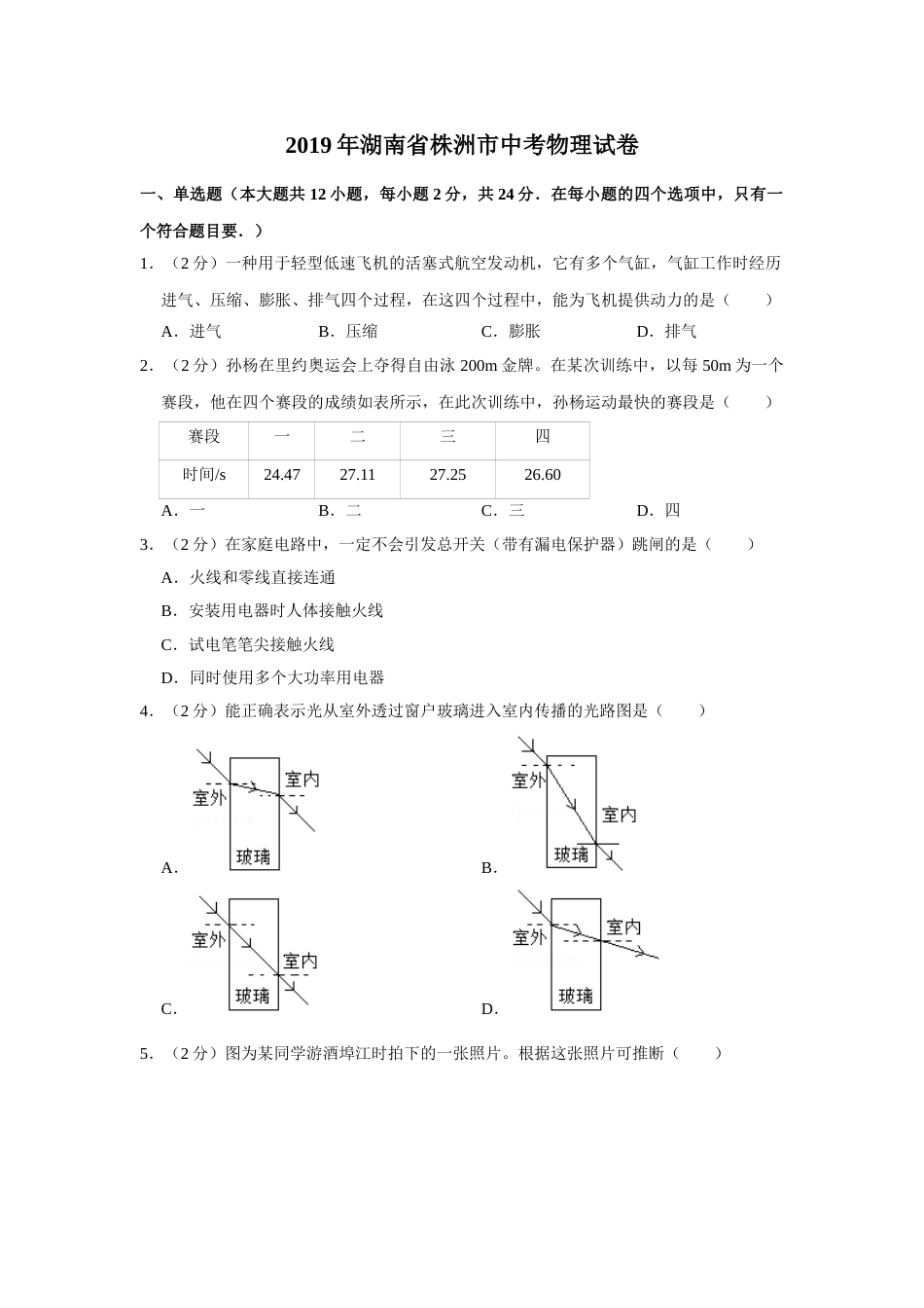 2019年湖南省株洲市中考物理试卷（学生版）  学霸冲冲冲shop348121278.taobao.com.doc_第1页