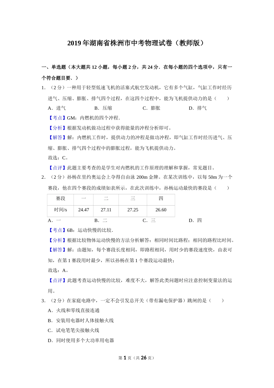 2019年湖南省株洲市中考物理试卷（教师版）  学霸冲冲冲shop348121278.taobao.com_20200611_181724.doc_第1页