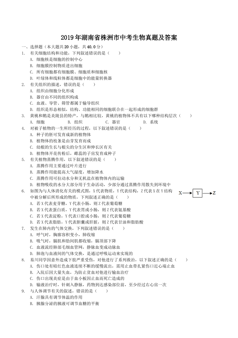 2019年湖南省株洲市中考生物真题及答案.doc_第1页
