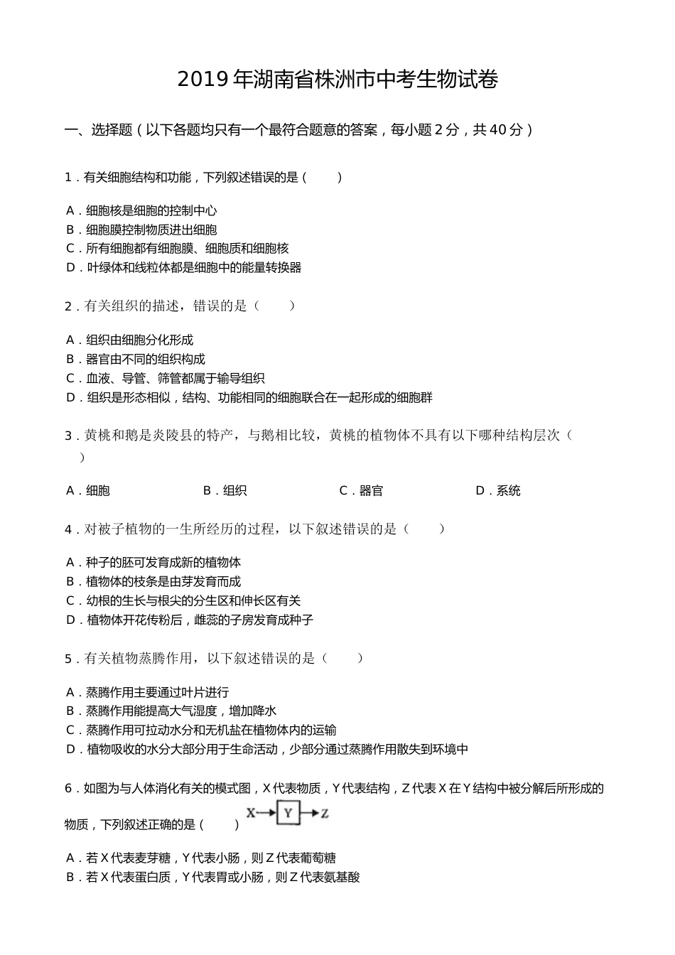 2019年湖南省株洲市中考生物试题（word版，含解析）.doc_第1页