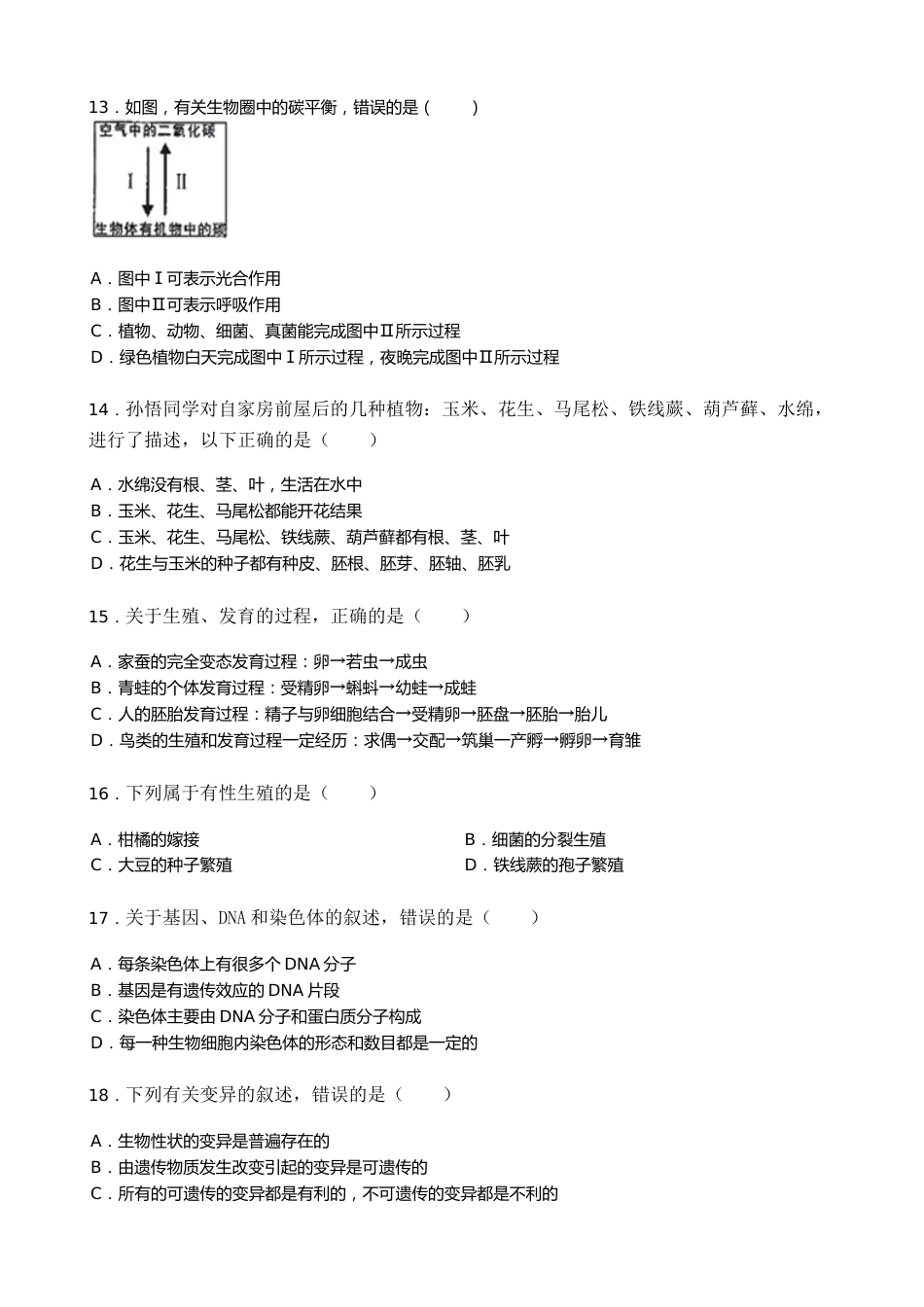 2019年湖南省株洲市中考生物试题（word版，含解析）.doc_第3页