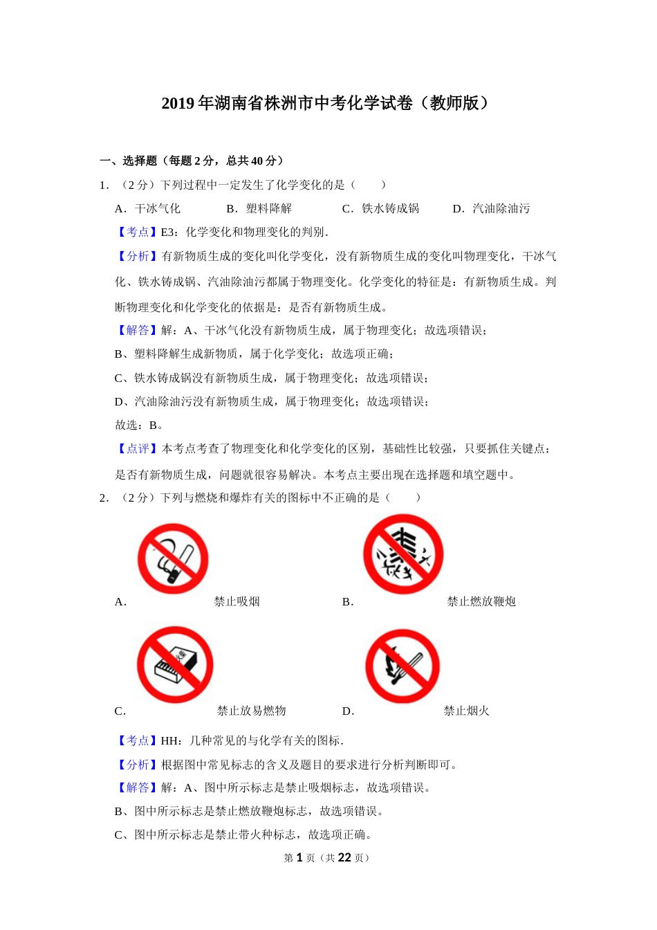 2019年湖南省株洲市中考化学试卷（教师版）  学霸冲冲冲shop348121278.taobao.com_20200611_181712_20200611_181712.doc_第1页