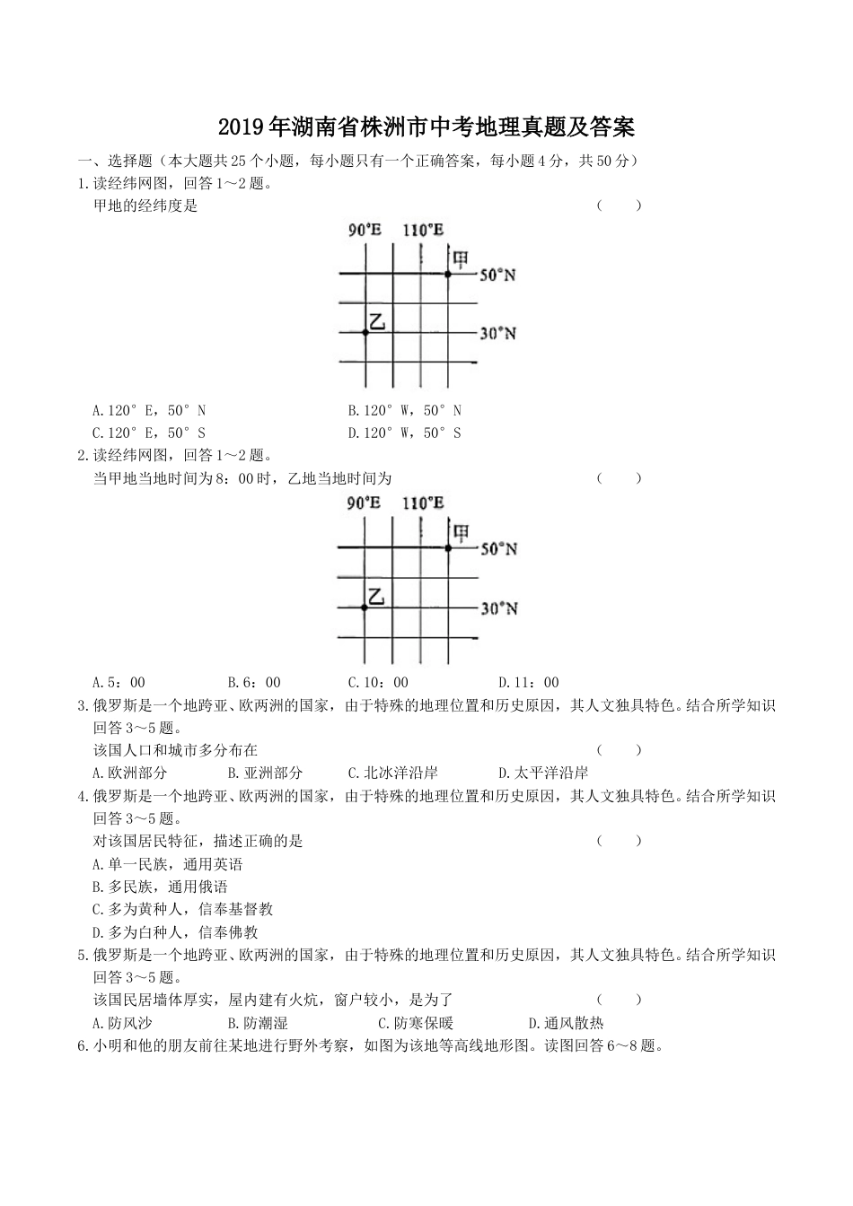 2019年湖南省株洲市中考地理真题及答案.doc_第1页
