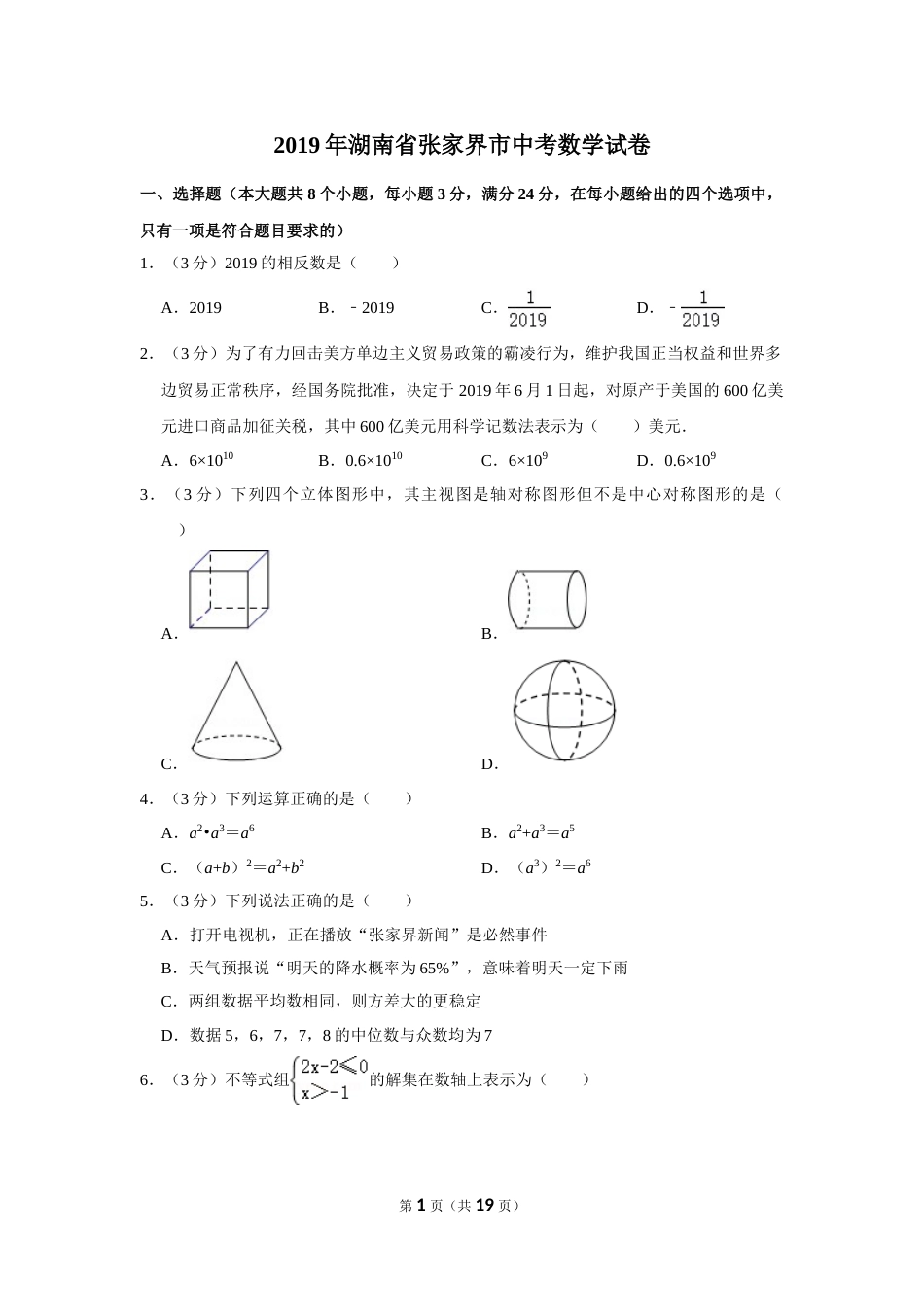 2019年湖南省张家界市中考数学试卷.doc_第1页