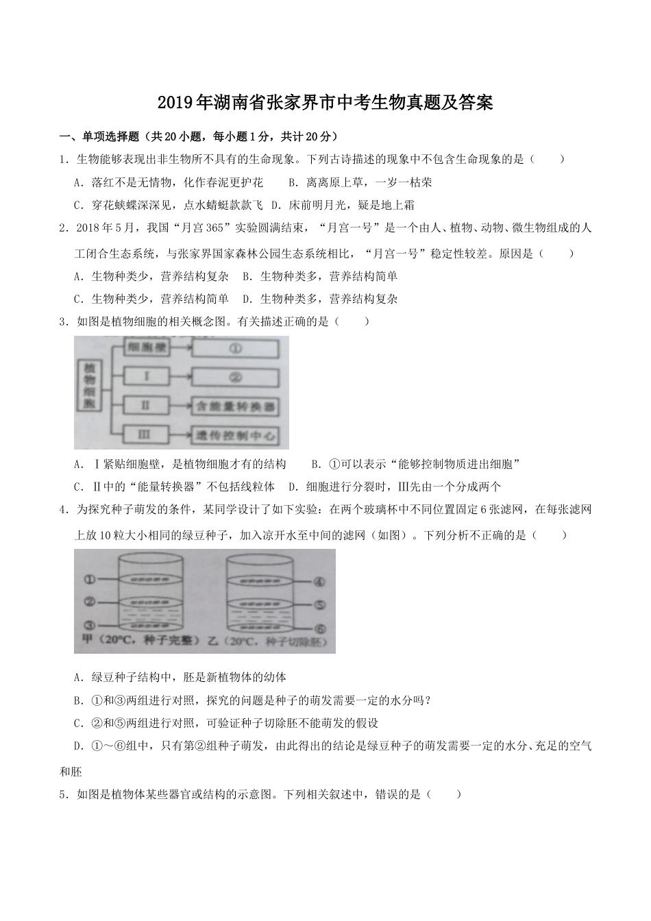 2019年湖南省张家界市中考生物真题及答案.doc_第1页