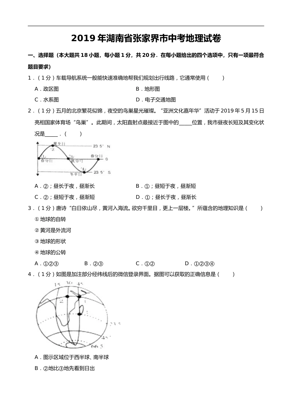 2019年湖南省张家界市中考地理试题（Word版，含解析）.doc_第1页