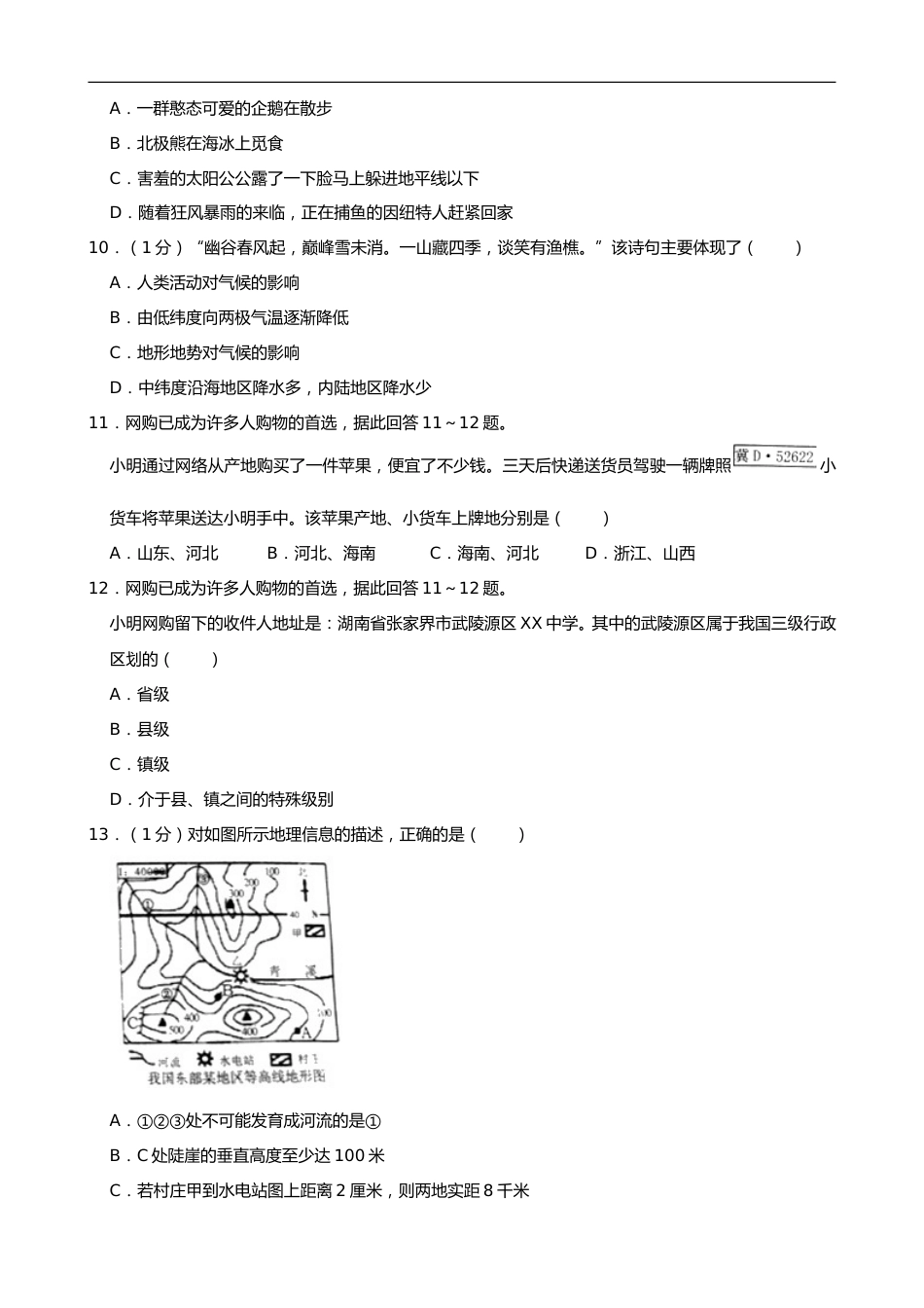 2019年湖南省张家界市中考地理试题（Word版，含解析）.doc_第3页
