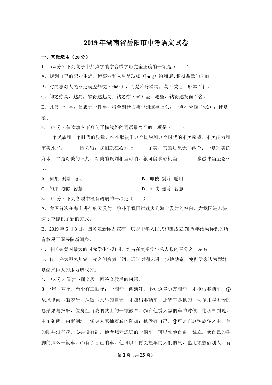 2019年湖南省岳阳市中考语文试卷（含解析版）.doc_第1页