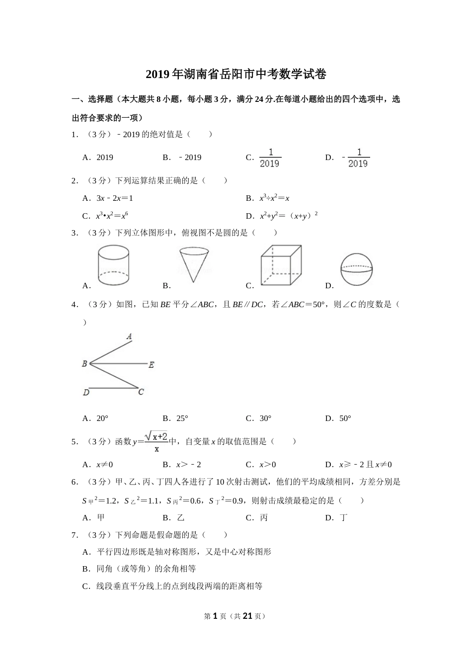 2019年湖南省岳阳市中考数学试卷.doc_第1页