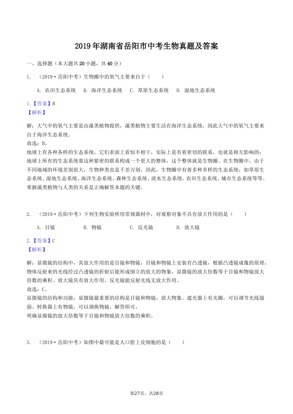 2019年湖南省岳阳市中考生物真题及答案.doc_第1页