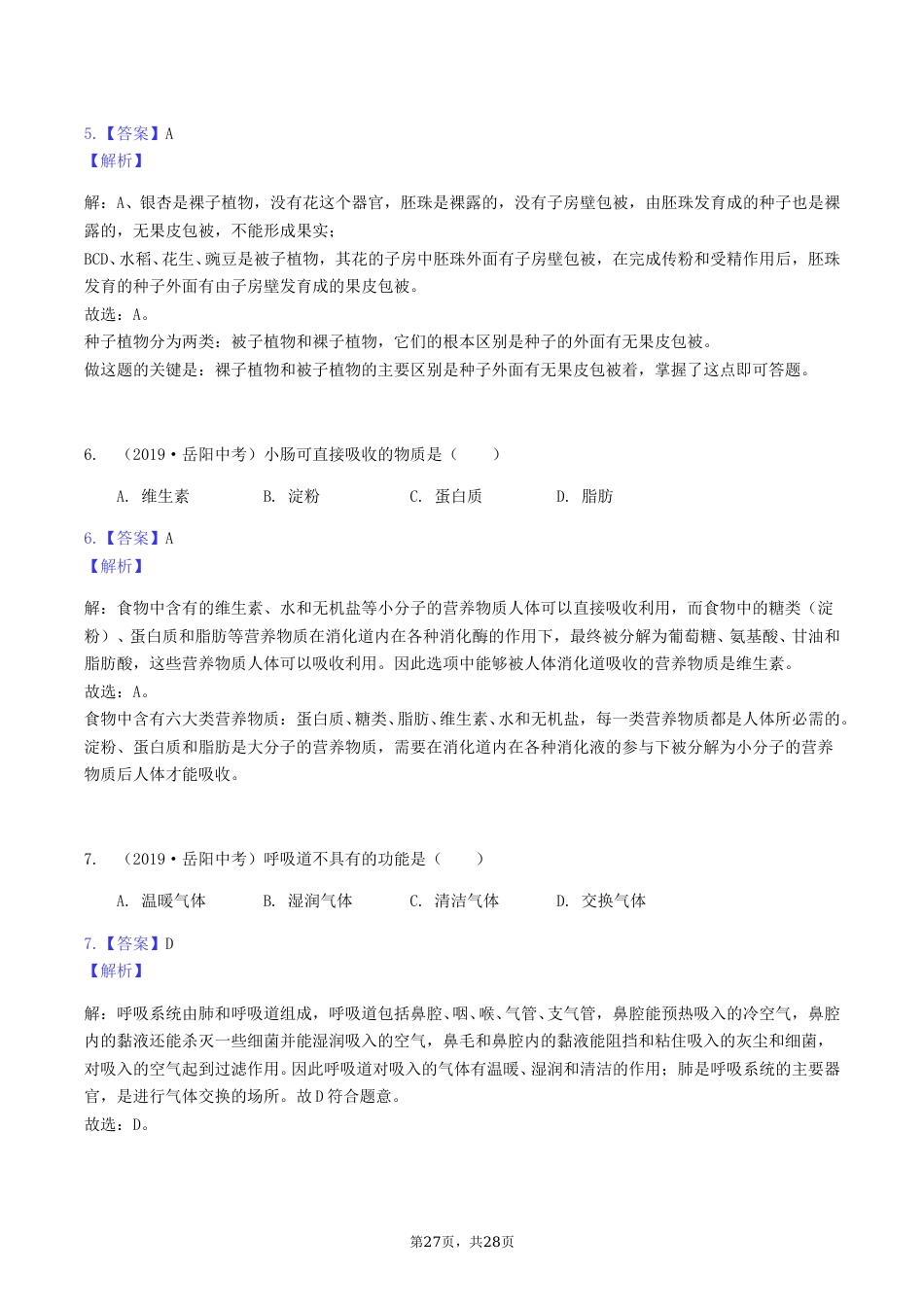 2019年湖南省岳阳市中考生物真题及答案.doc_第3页