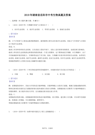2019年湖南省岳阳市中考生物真题及答案.doc