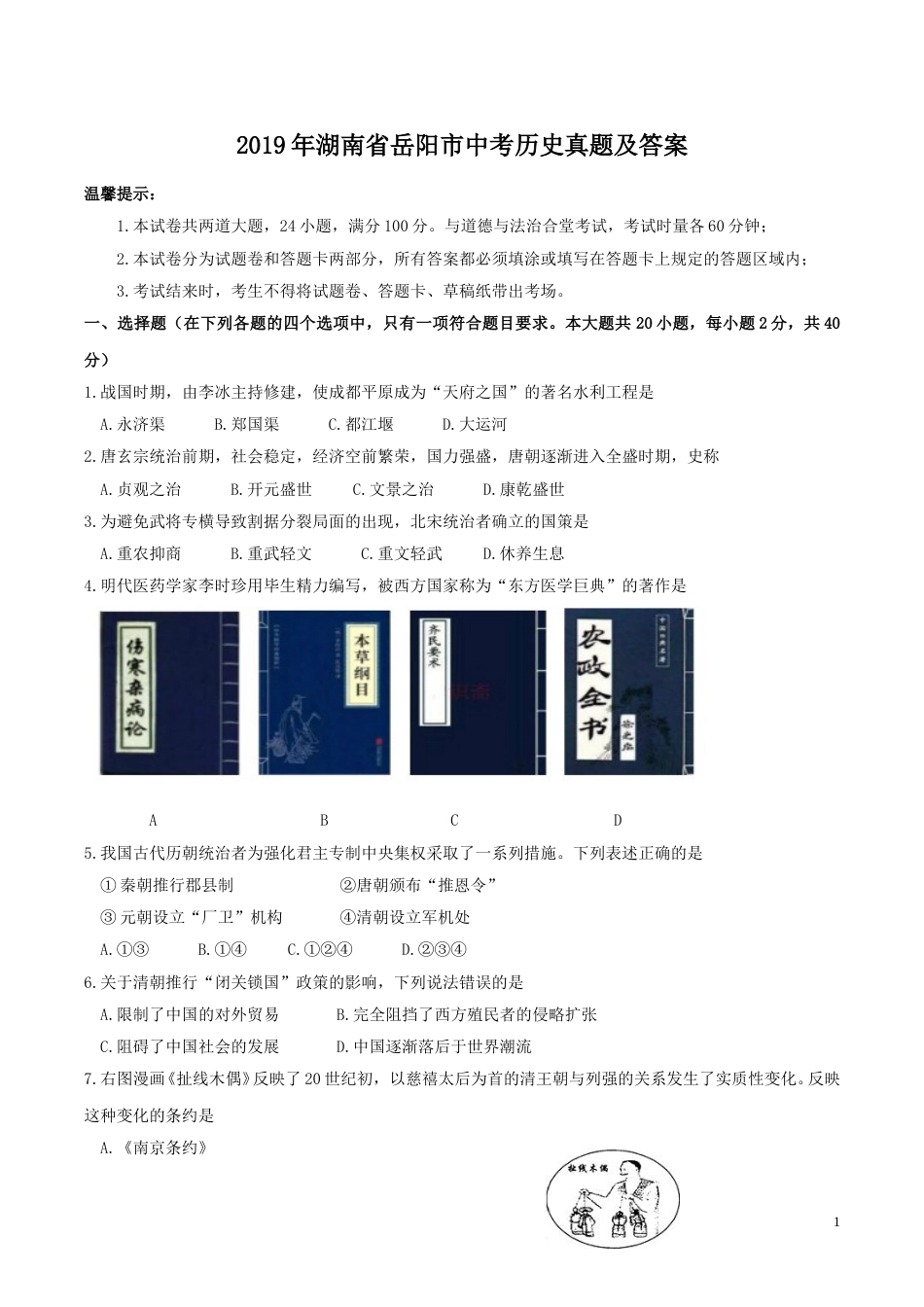 2019年湖南省岳阳市中考历史真题及答案.doc_第1页
