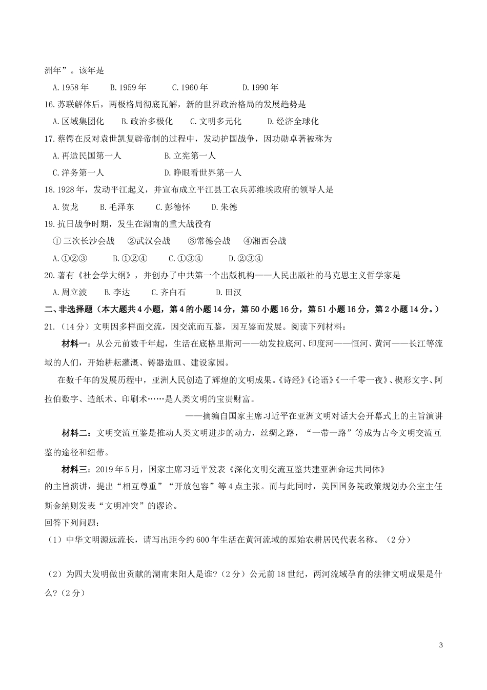 2019年湖南省岳阳市中考历史真题及答案.doc_第3页