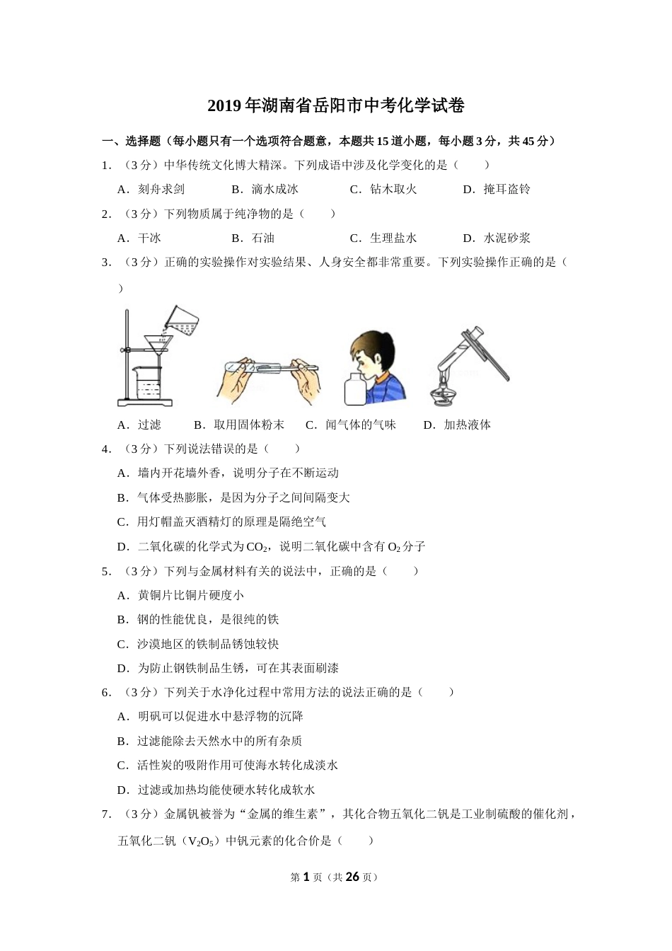 2019年湖南省岳阳市中考化学试卷（含解析版）.doc_第1页
