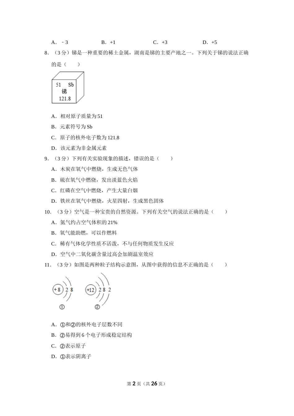 2019年湖南省岳阳市中考化学试卷（含解析版）.doc_第2页