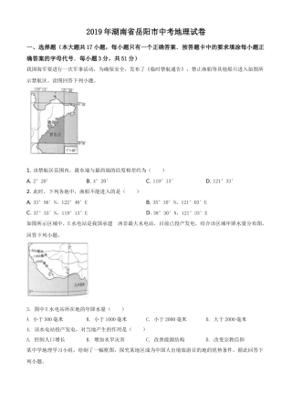 2019年湖南省岳阳市中考地理试题（原卷版）.doc