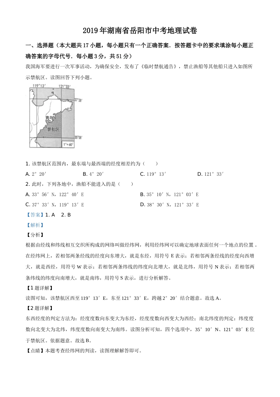 2019年湖南省岳阳市中考地理试题（解析版）.doc_第1页
