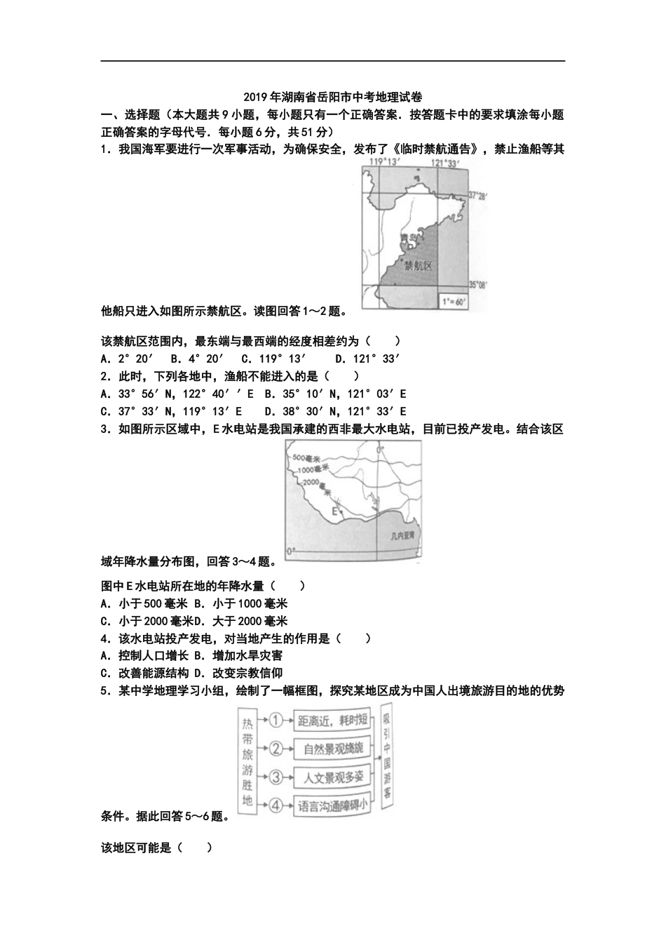2019年湖南省岳阳市中考地理试题（WORD版，含答案）.docx_第1页