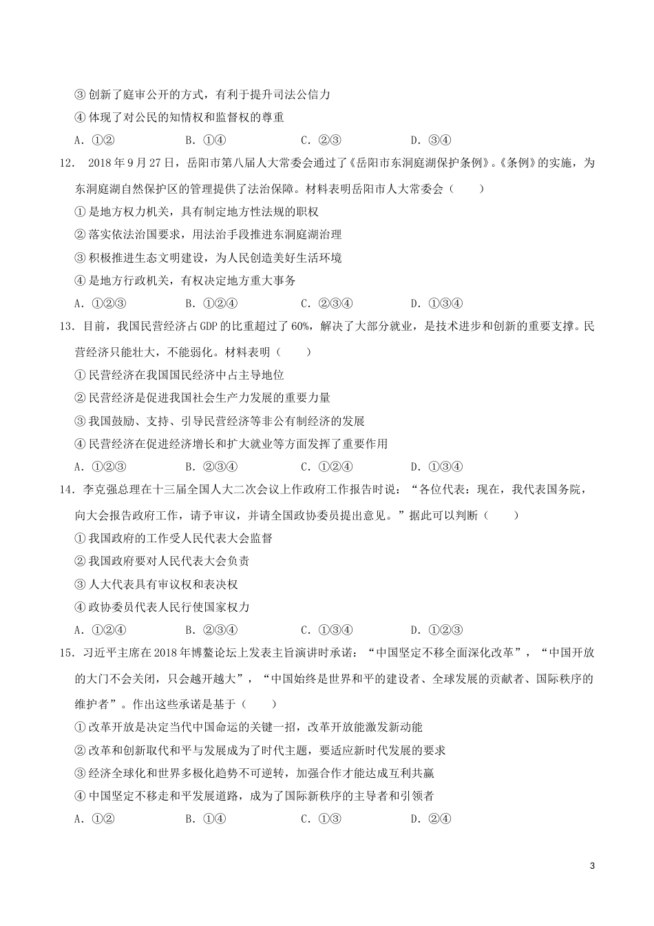 2019年湖南省岳阳市中考道德与法治真题及答案.doc_第3页