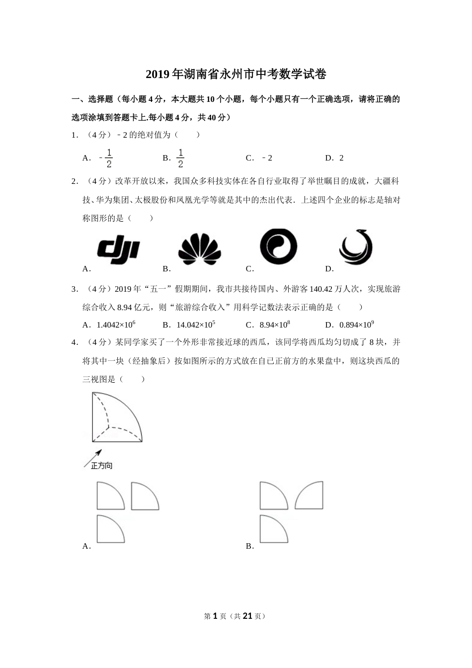 2019年湖南省永州市中考数学试卷.doc_第1页