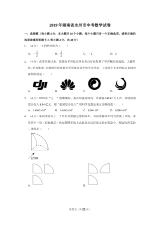 2019年湖南省永州市中考数学试卷.doc