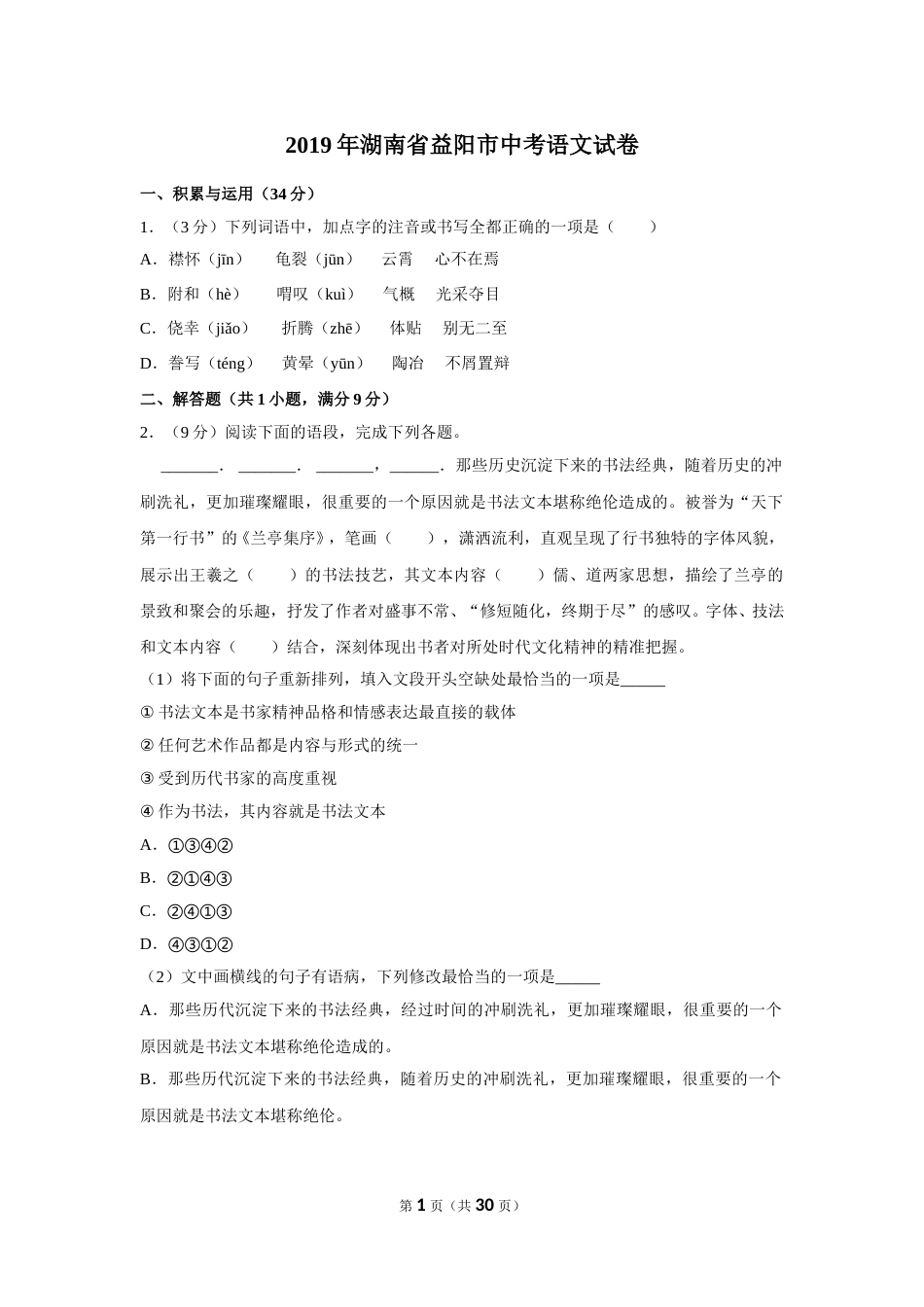 2019年湖南省益阳市中考语文试卷（含解析版）.doc_第1页