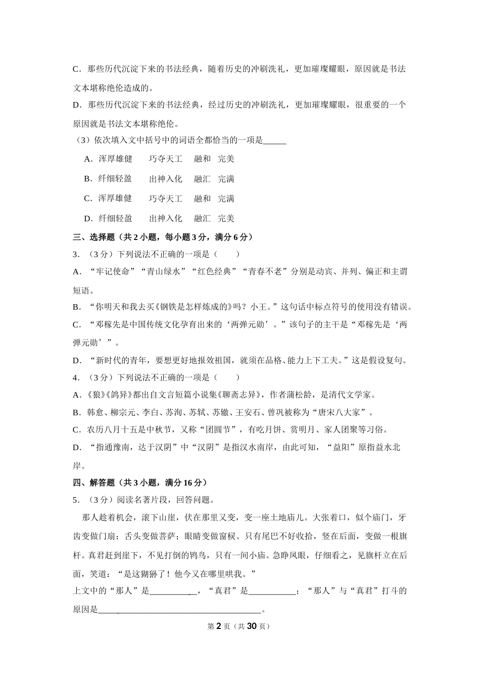 2019年湖南省益阳市中考语文试卷（含解析版）.doc_第2页