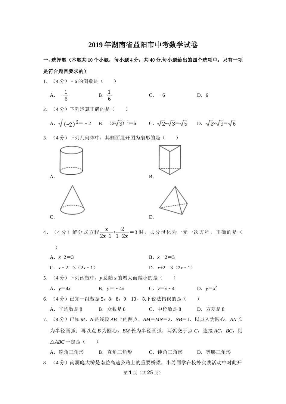 2019年湖南省益阳市中考数学试卷（含解析版）.doc_第1页