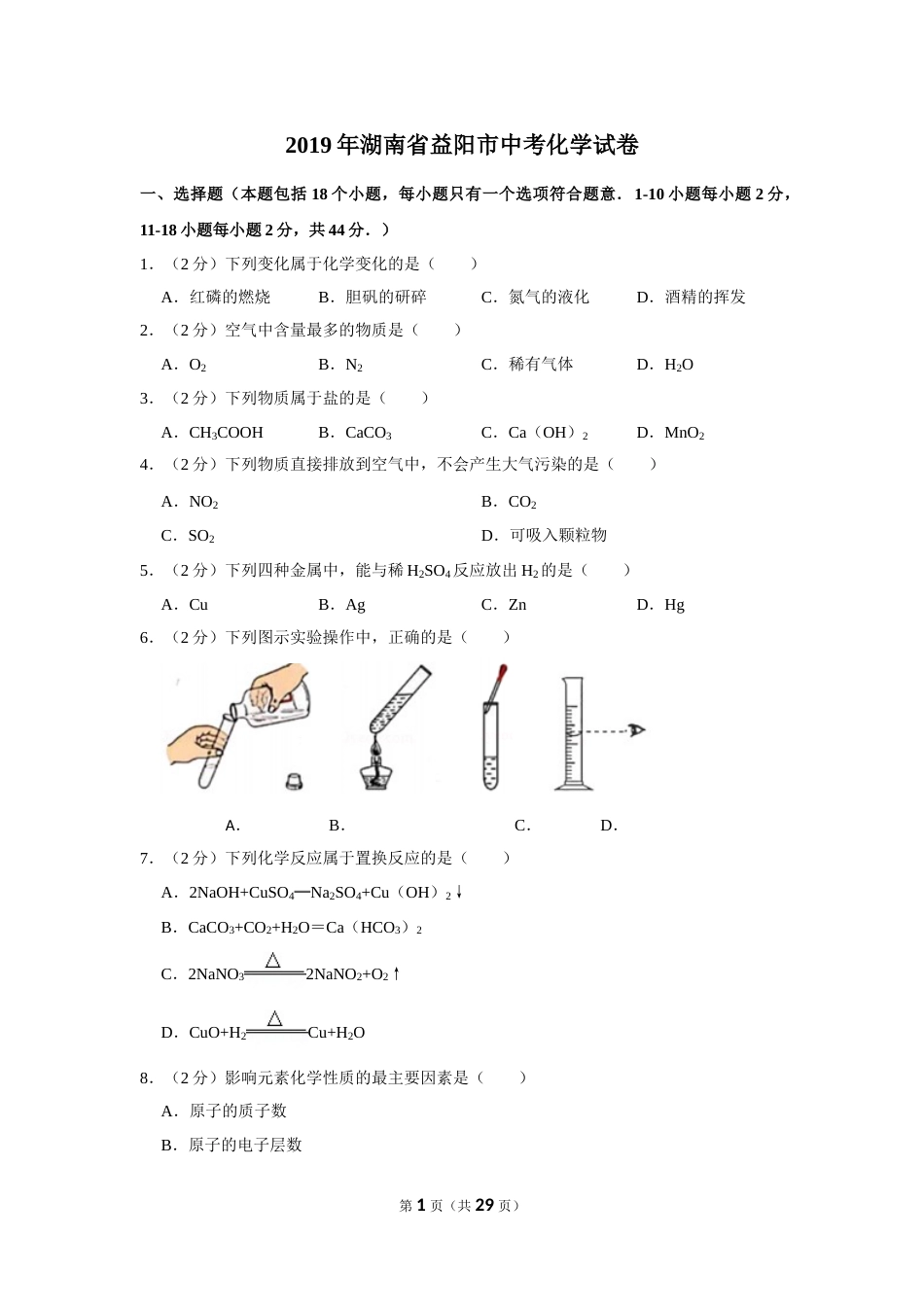 2019年湖南省益阳市中考化学试卷（含解析版）.doc_第1页