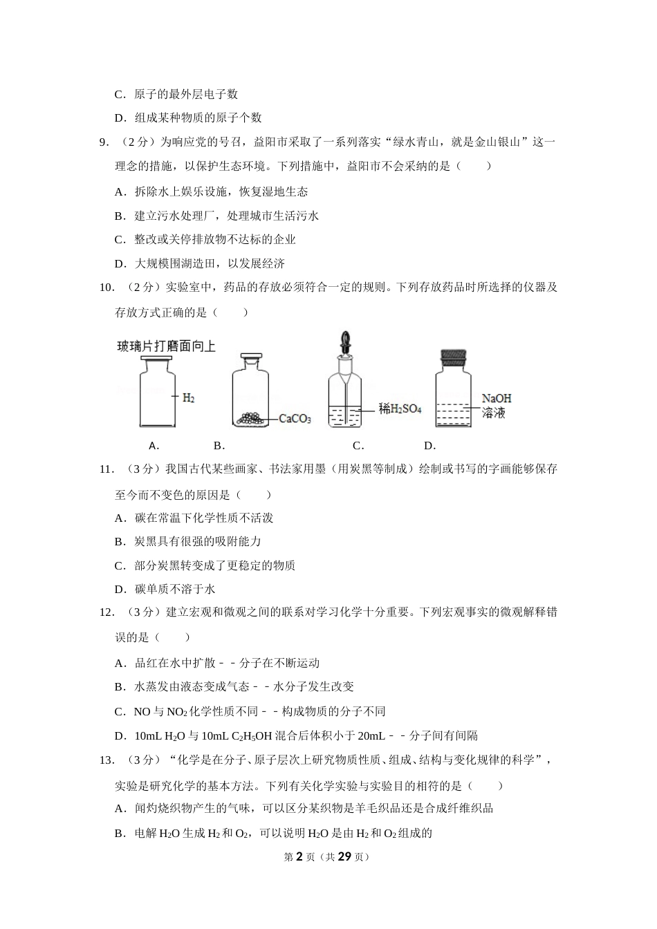 2019年湖南省益阳市中考化学试卷（含解析版）.doc_第2页